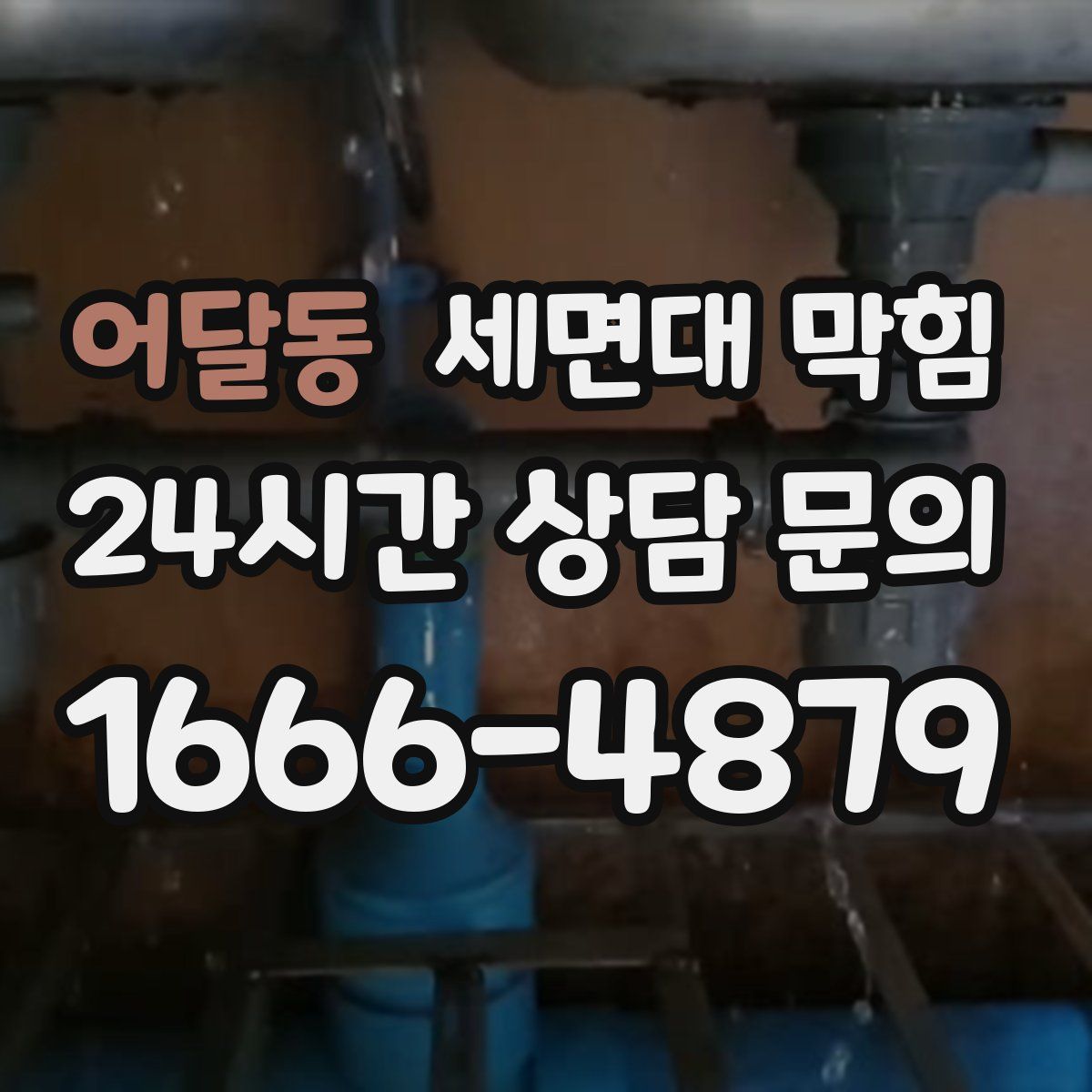 어달동 세면대 막힘