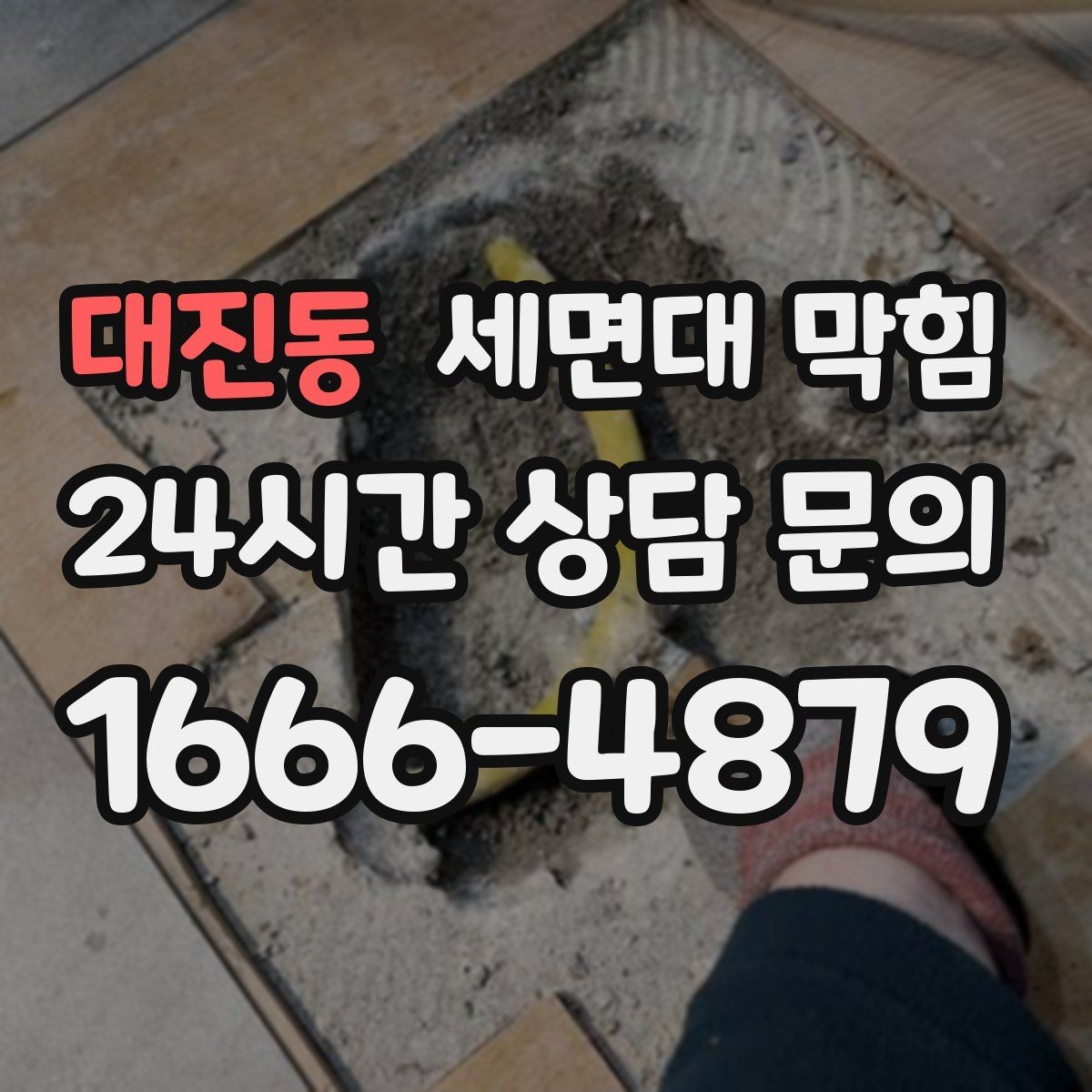 대진동 세면대 막힘 냄새까지 줄이는 배수구 관리 포인트