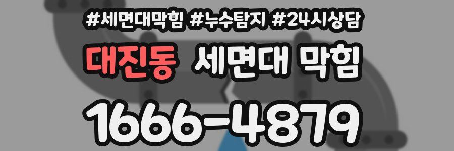 대진동 세면대 막힘