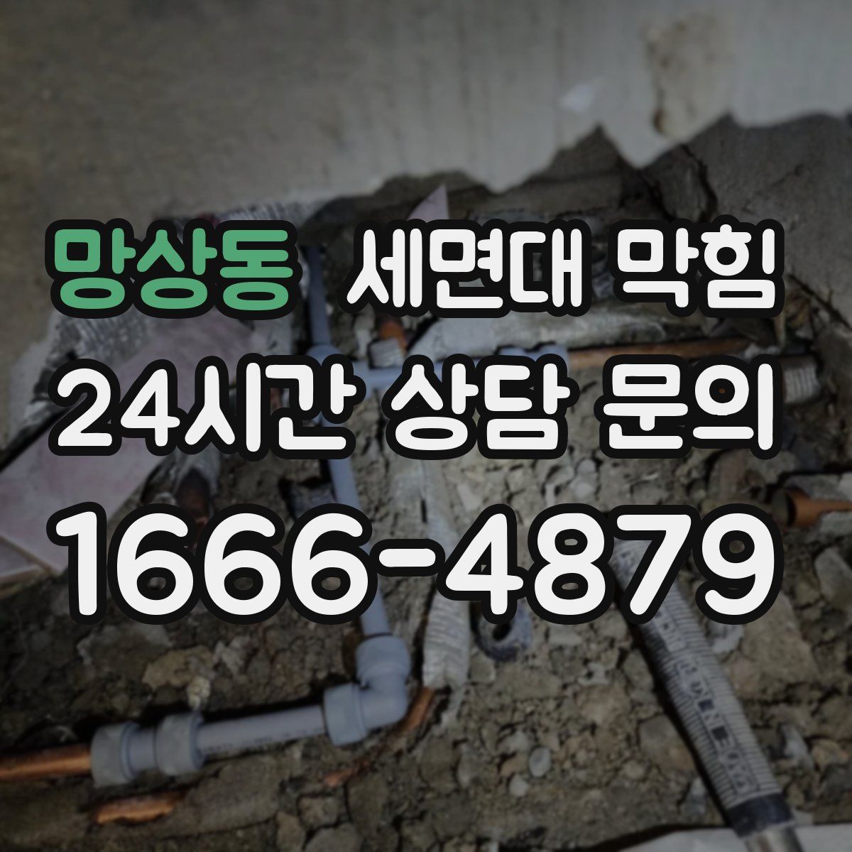 망상동 세면대 막힘