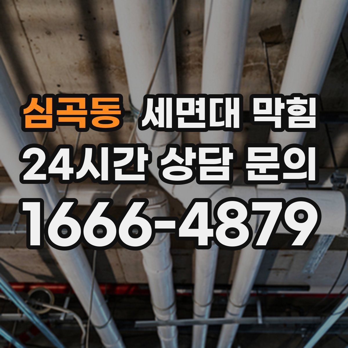 심곡동 세면대 막힘