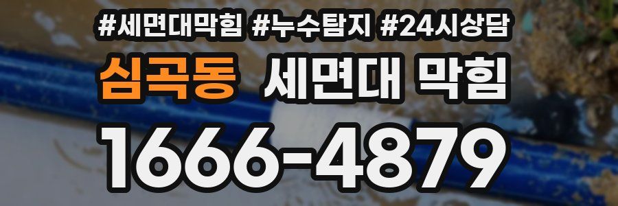 심곡동 세면대 막힘