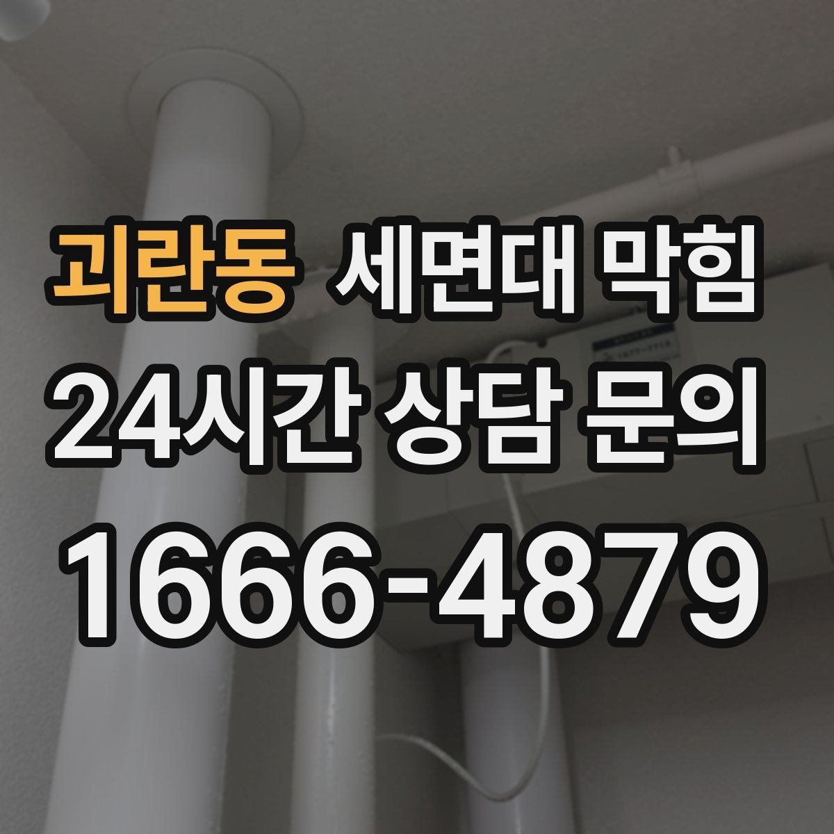 괴란동 세면대 막힘 물이 빠지다 멈칫하는 느낌이 들 때