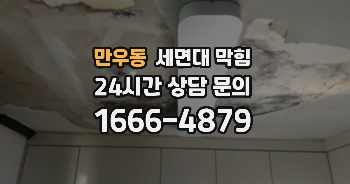 만우동 세면대 막힘