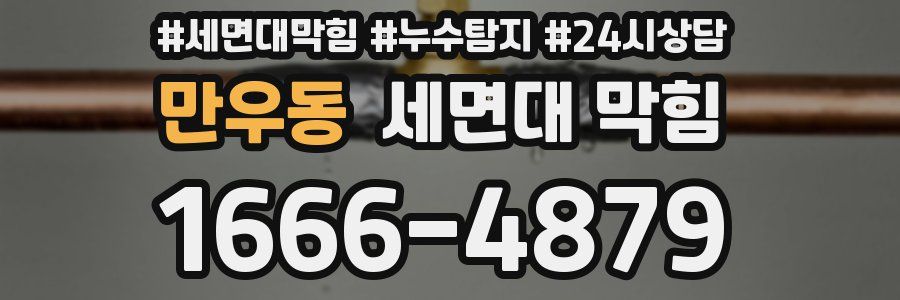 만우동 세면대 막힘