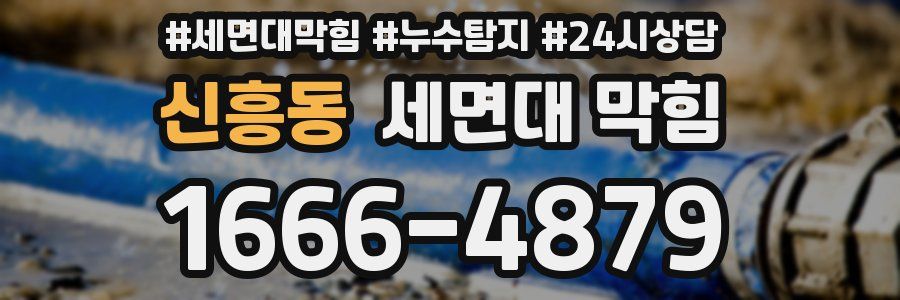 신흥동 세면대 막힘