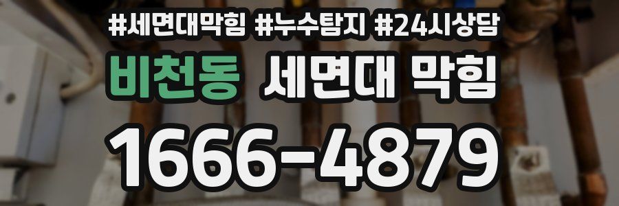 비천동 세면대 막힘