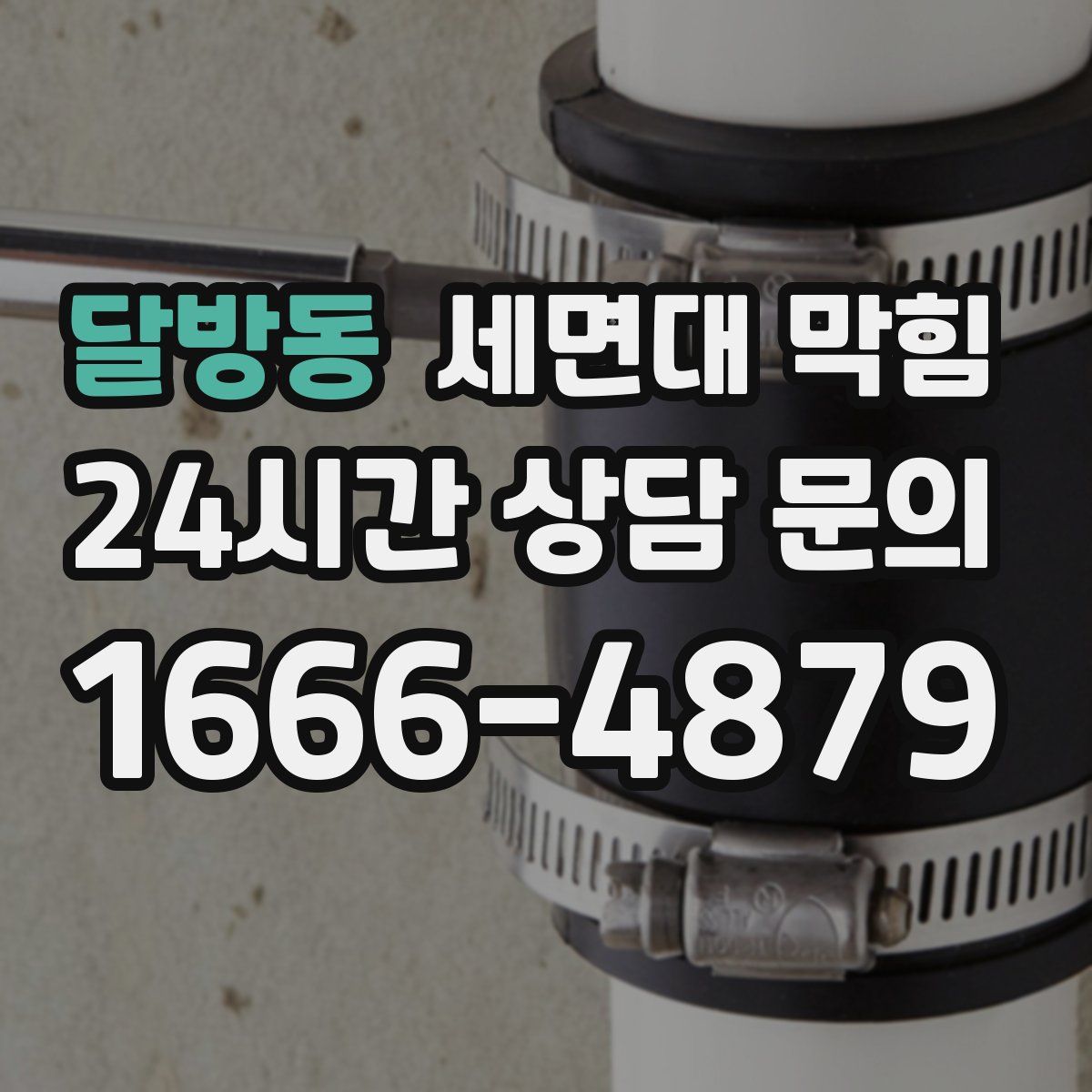 달방동 세면대 막힘