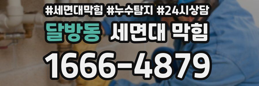 달방동 세면대 막힘