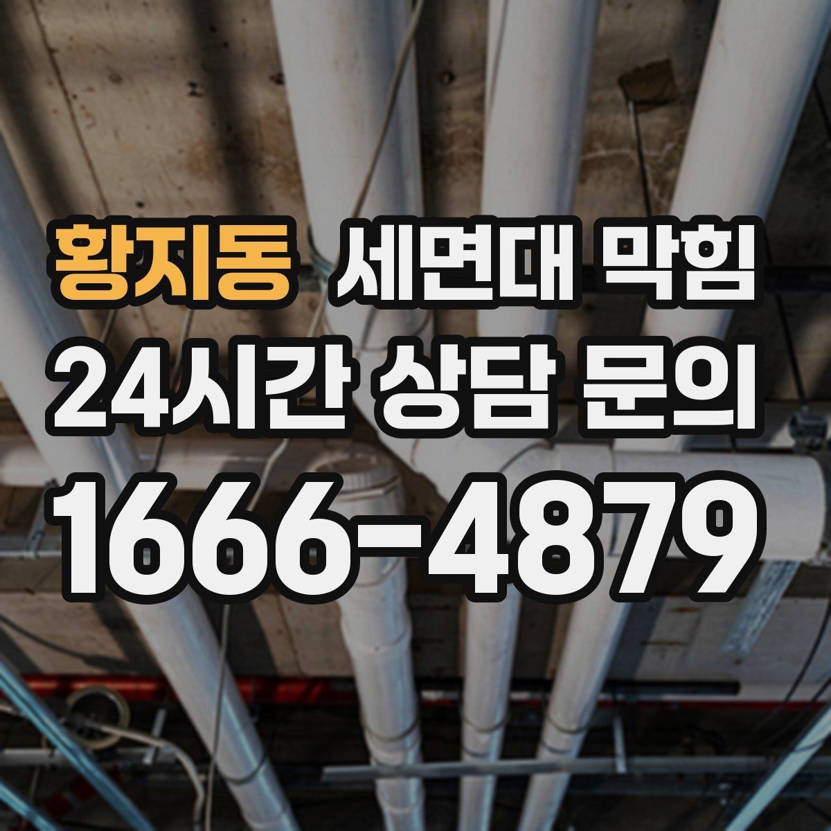 황지동 세면대 막힘 청소 후에도 냄새가 남는 이유