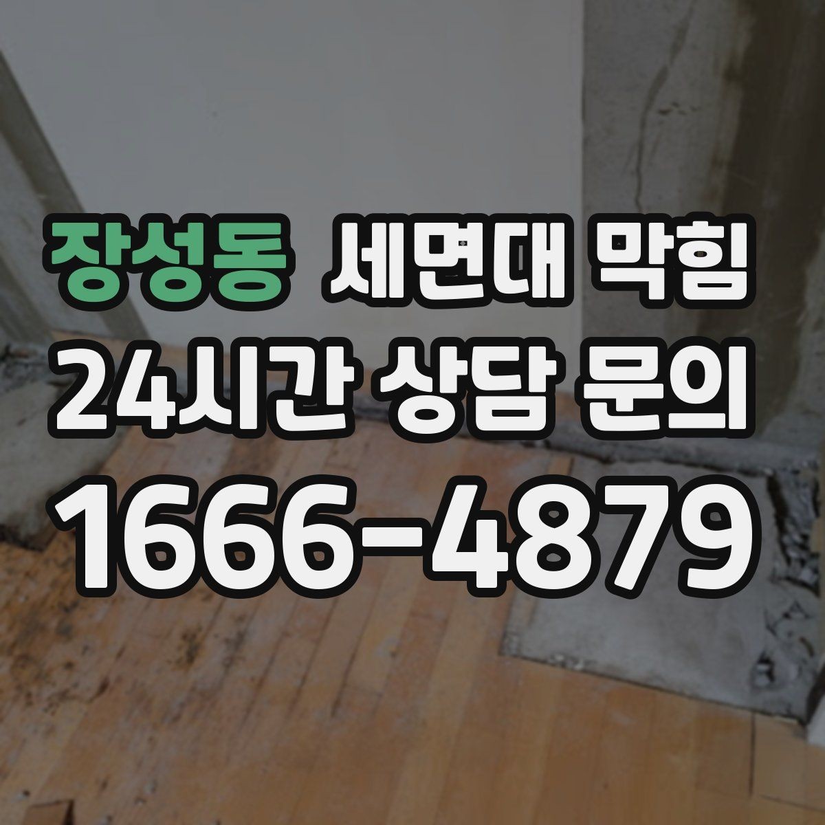 장성동 세면대 막힘 공동 배관 문제일 때 나타나는 신호