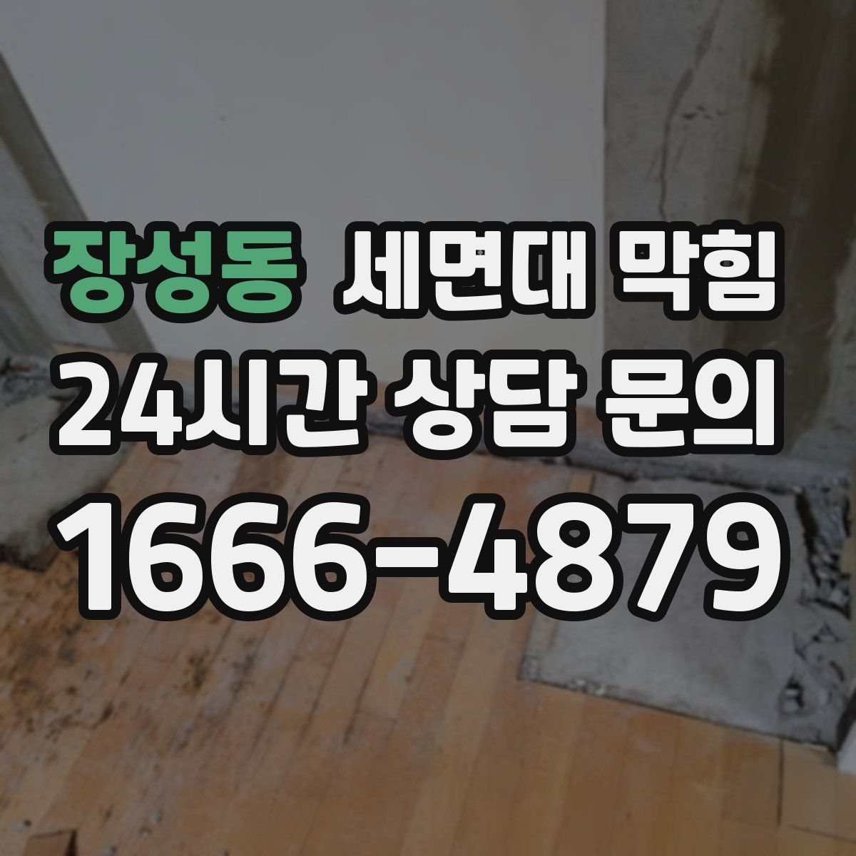 장성동 세면대 막힘