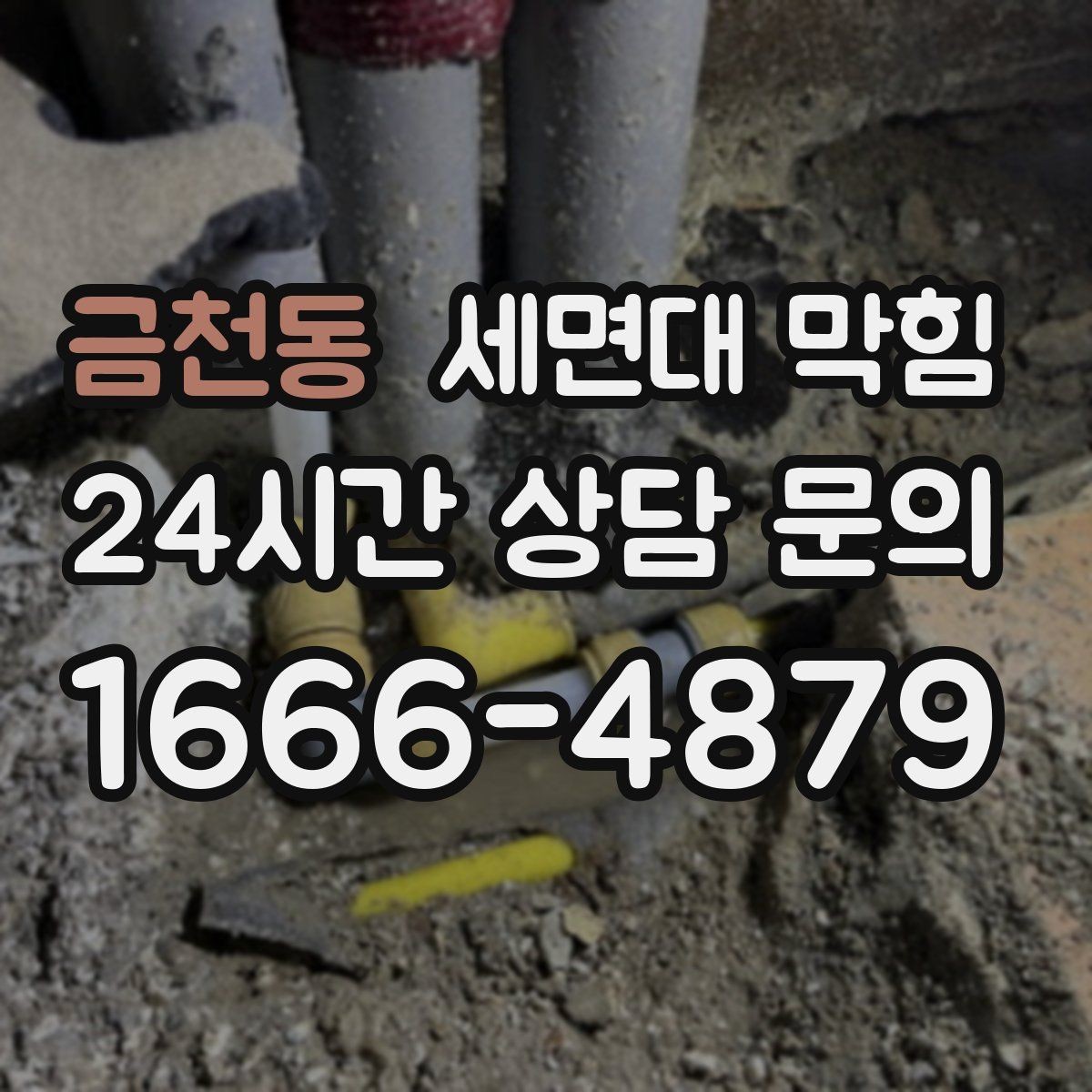 금천동 세면대 막힘 악취가 같이 올라오면 의심할 부분