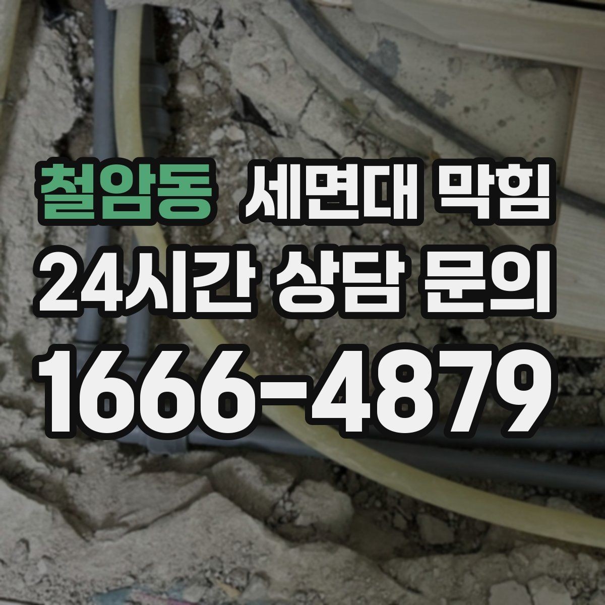 철암동 세면대 막힘 물이 내려가며 '털썩' 소리가 나면
