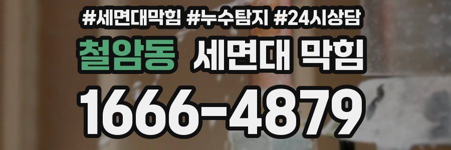 철암동 세면대 막힘