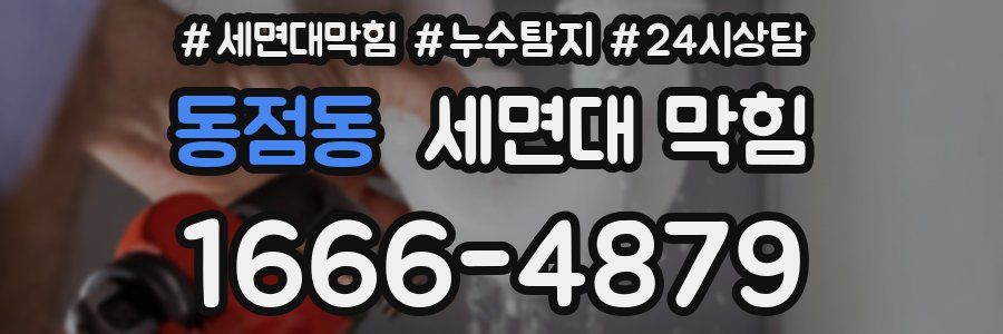 동점동 세면대 막힘