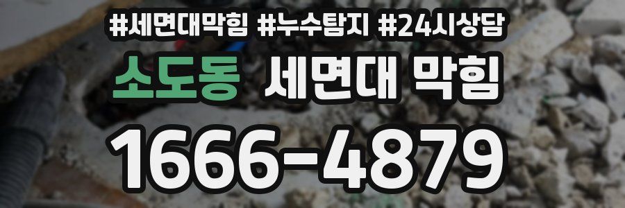 소도동 세면대 막힘