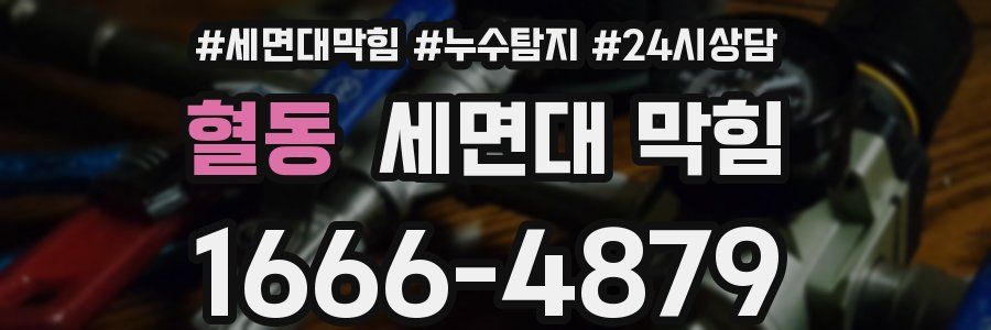 혈동 세면대 막힘