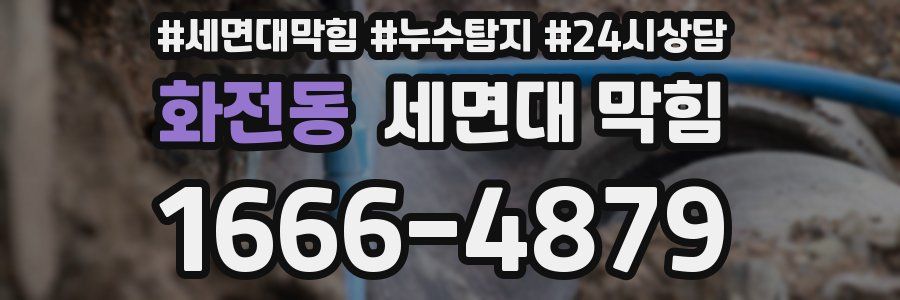 화전동 세면대 막힘