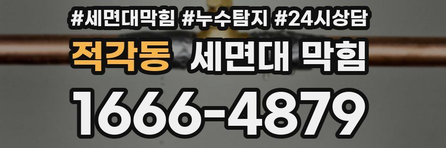 적각동 세면대 막힘