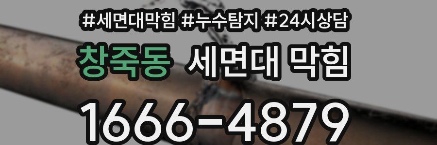 창죽동 세면대 막힘