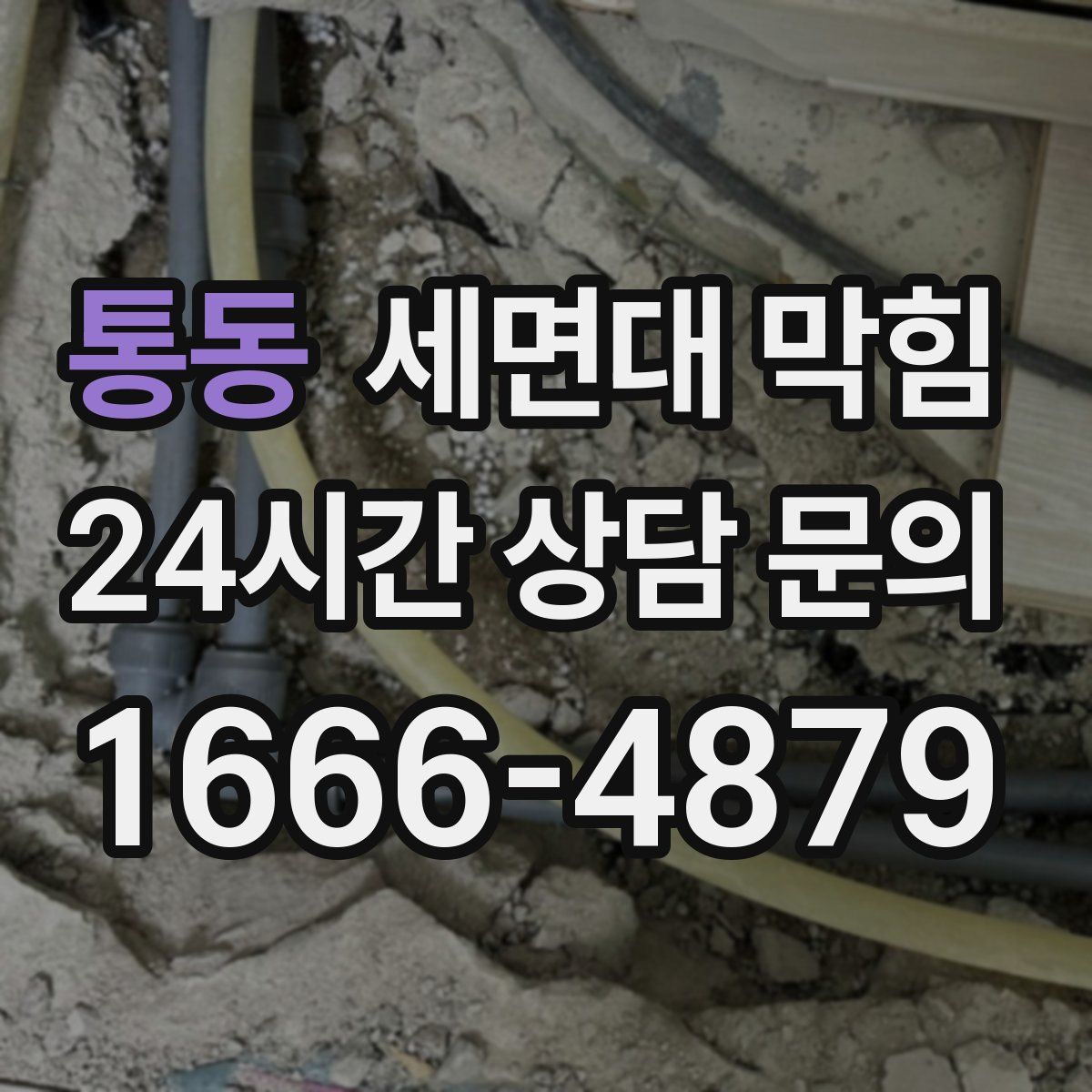 통동 세면대 막힘