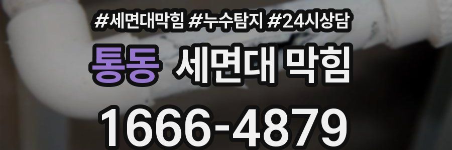 통동 세면대 막힘