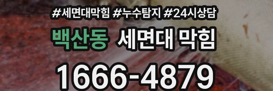 백산동 세면대 막힘