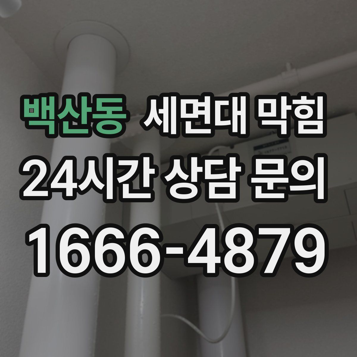 백산동 세면대 막힘