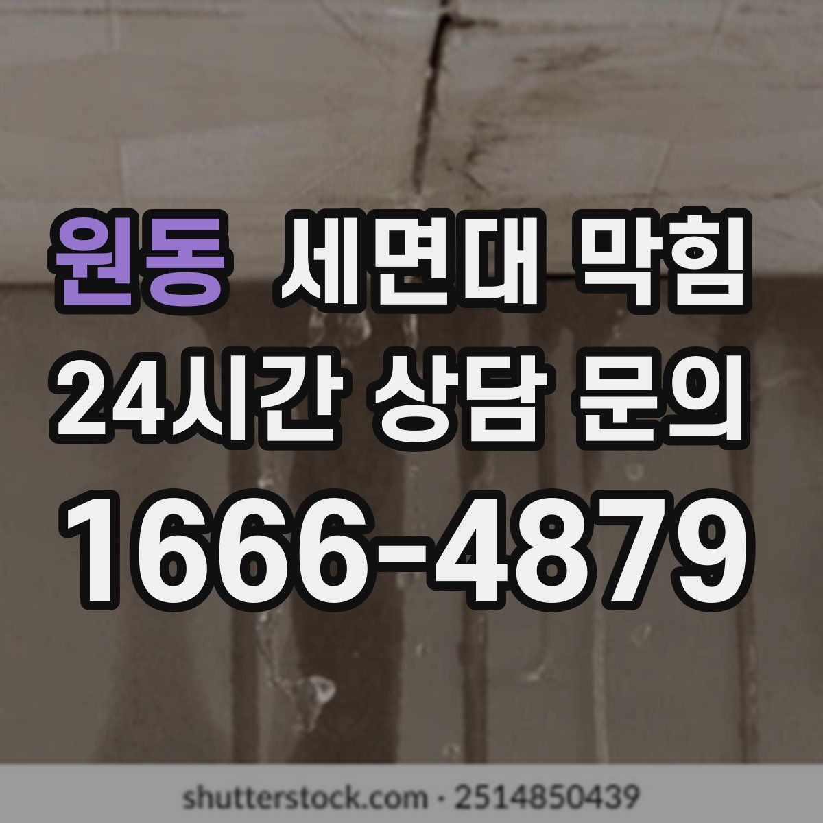원동 세면대 막힘