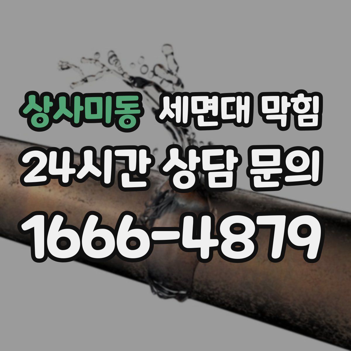 상사미동 세면대 막힘