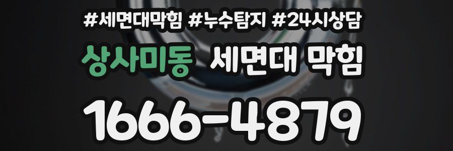 상사미동 세면대 막힘