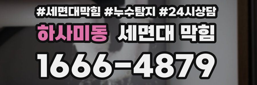 하사미동 세면대 막힘