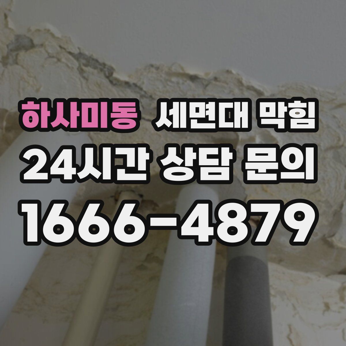 하사미동 세면대 막힘