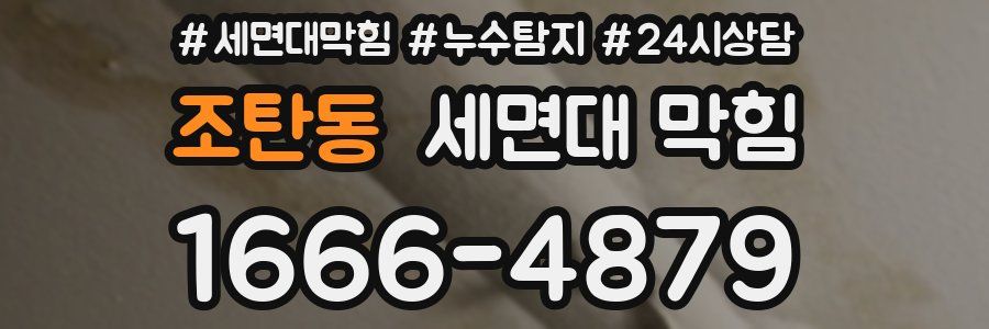 조탄동 세면대 막힘