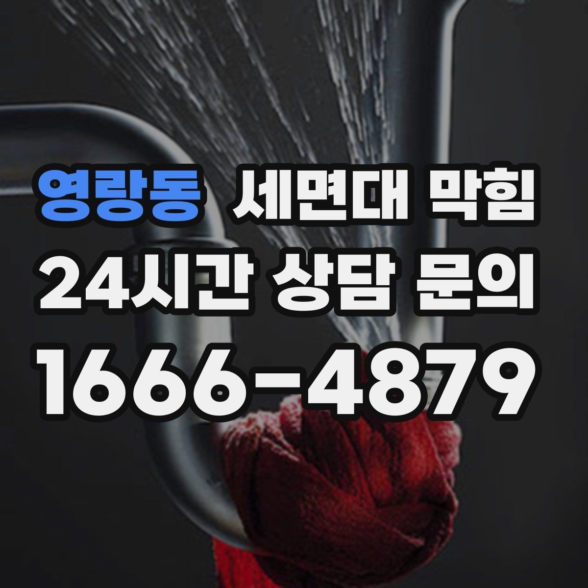 영랑동 세면대 막힘 재발이 잦은 집에서 바꿔야 할 습관