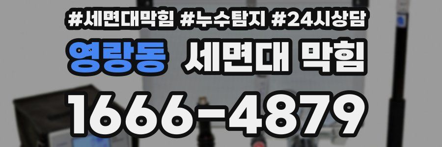 영랑동 세면대 막힘