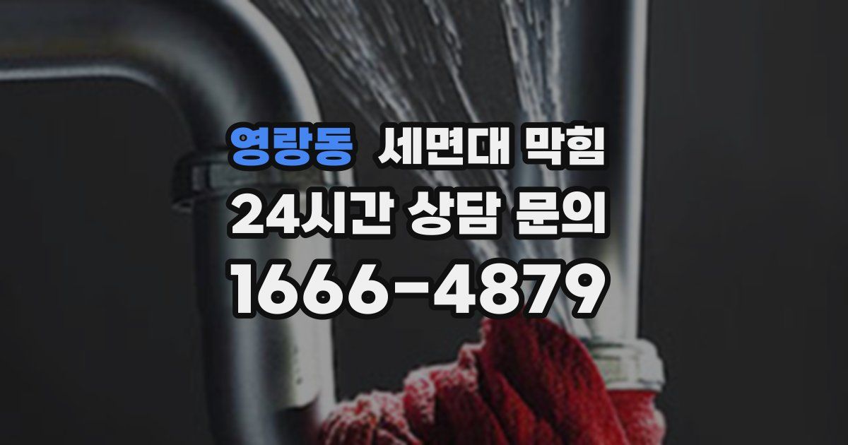 영랑동 세면대 막힘