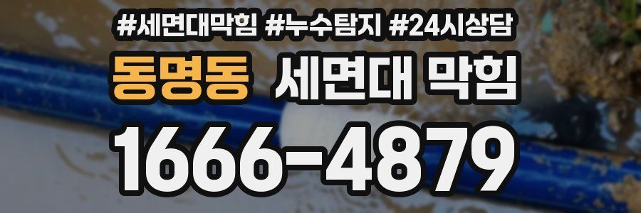 동명동 세면대 막힘