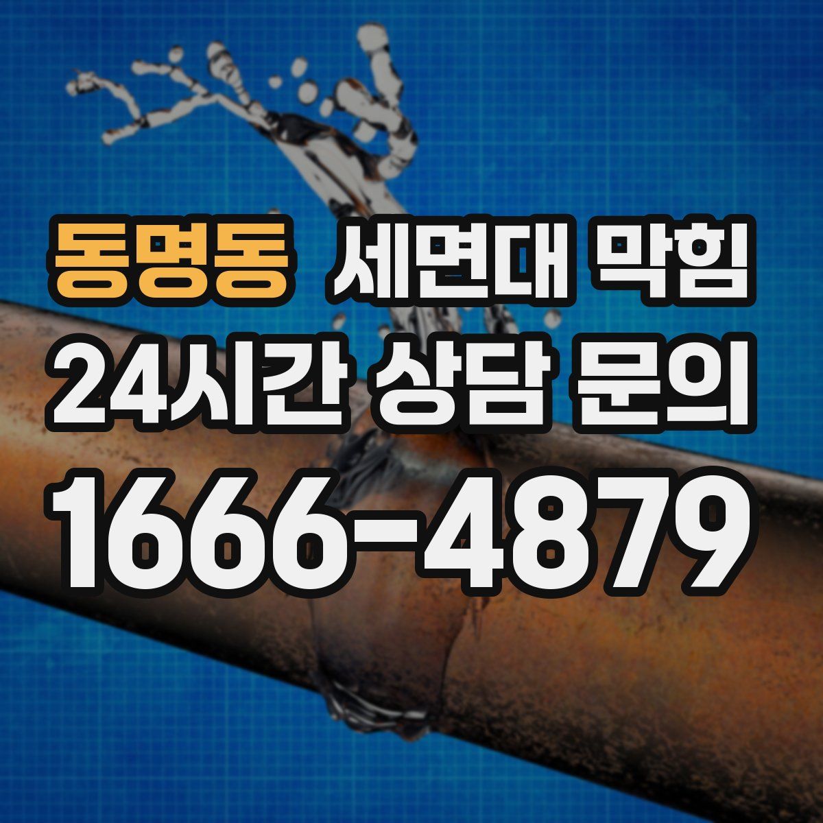 동명동 세면대 막힘