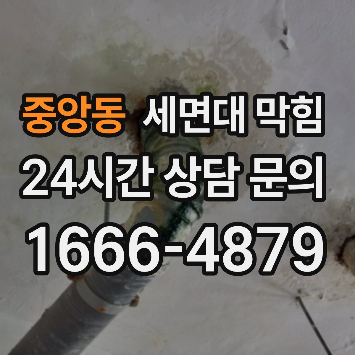 중앙동 세면대 막힘