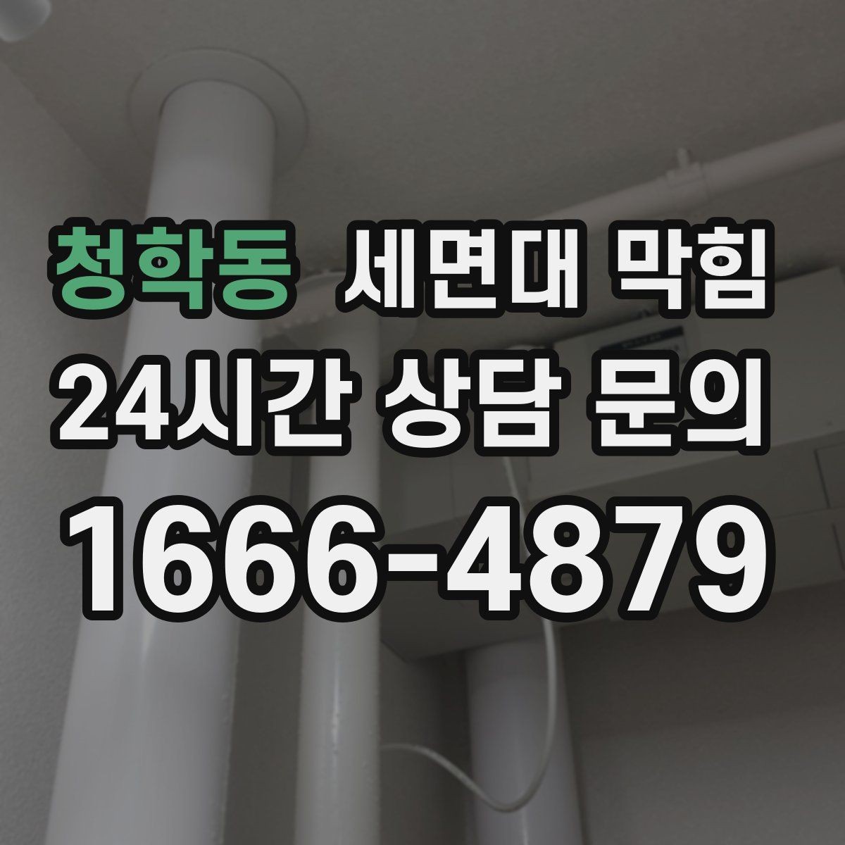 청학동 세면대 막힘 초기에 잡으면 쉬운 이유