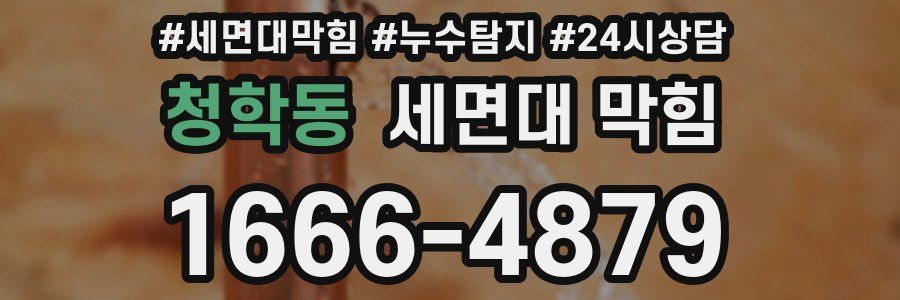 청학동 세면대 막힘