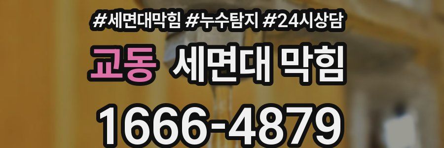 교동 세면대 막힘