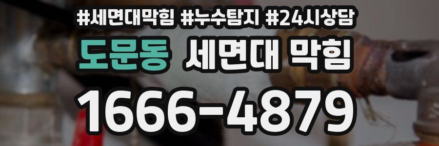 도문동 세면대 막힘