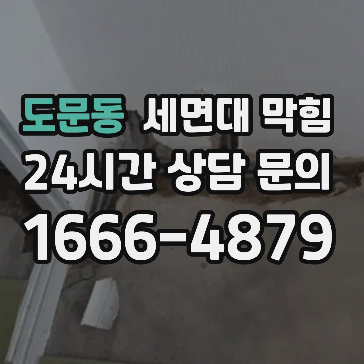 도문동 세면대 막힘