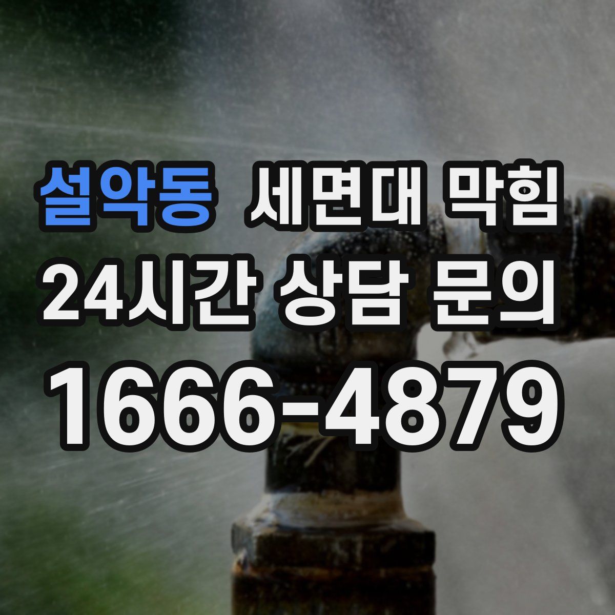 설악동 세면대 막힘