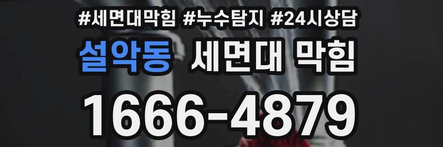 설악동 세면대 막힘