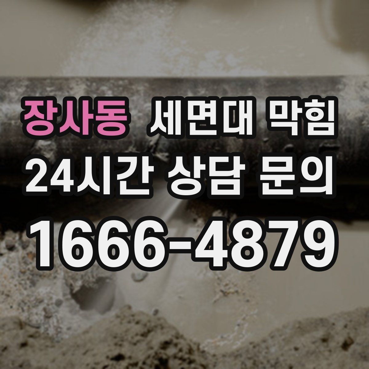 장사동 세면대 막힘 치약·비누 찌꺼기를 줄이는 간단한 습관