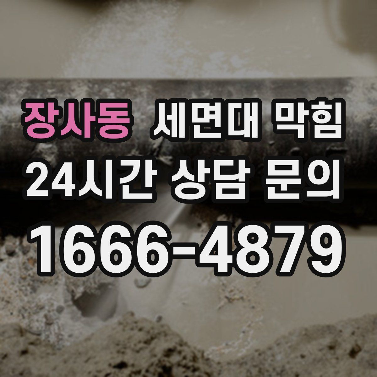 장사동 세면대 막힘